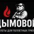 Пеллеты для копчения| для грилей| от производителя| пеллеты для барбекю| пеллеты BBQ